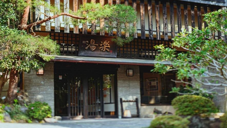源泉掛け流しの宿 オーベルジュ湯楽 湯河原町 エクステリア 写真
